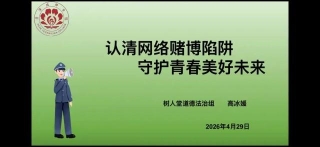 简篇-道德法律组———认清网络赌博陷阱，守护青春美好未来